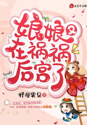 娘娘又在祸祸后宫了在线阅读