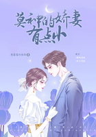 莫神的嬌妻有點小在線閱讀