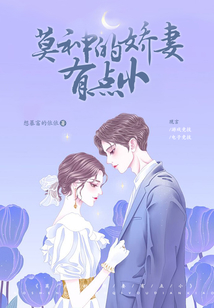 莫神的嬌妻有點小
