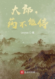 大郎,藥不能停
