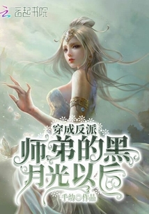 穿成反派師弟的黑月光以后