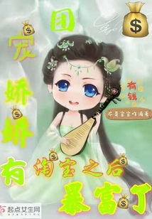團寵嬌嬌有淘寶之后暴富了