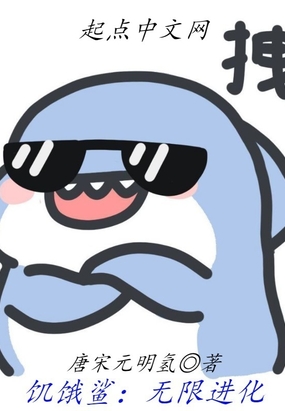 饥饿鲨:无限进化在线阅读