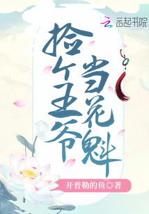 撿個(gè)王爺當(dāng)花魁