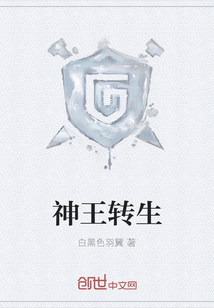 神王轉生