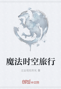 魔法時空旅行