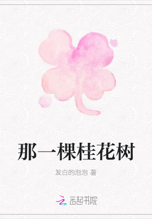 那一棵桂花樹