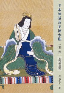 日本神話歷史流水賬：推古天皇卷（第二卷）