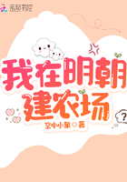 我在明朝建農場在線閱讀