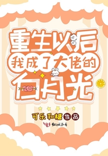 重生以后我成了大佬的白月光