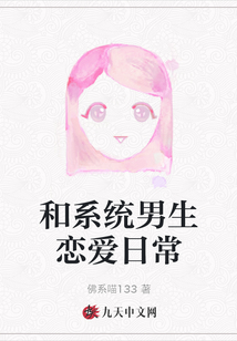 和系統男生戀愛日常