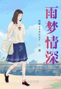 雨夢情深
