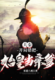 大秦：開局錯把始皇當親爹