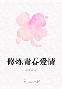 修煉青春愛情