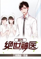 都市绝世神医在线阅读