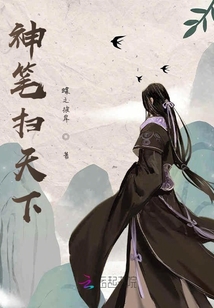 神筆掃天下