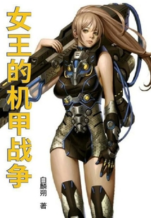 女王的機(jī)甲戰(zhàn)爭(zhēng)