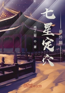 七星定穴番外篇
