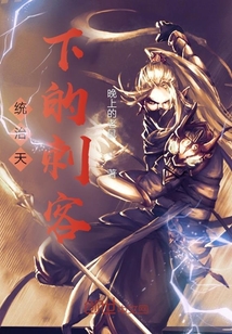 統(tǒng)治天下的刺客