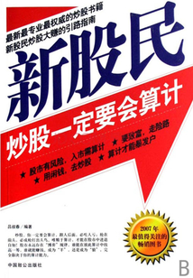新股民炒股一定要會算計
