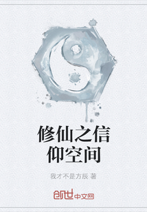 修仙之信仰空間