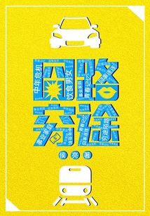 囧路窮途