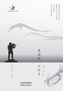 永遠的紅紗巾