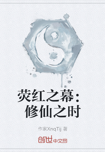 熒紅之幕：修仙之時