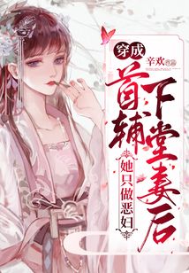 穿成首辅下堂妻后她只做恶妇