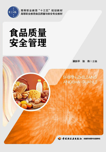 食品質量安全管理