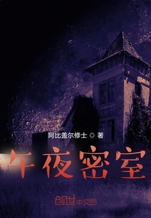 午夜密室