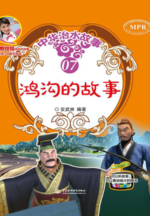 鴻溝的故事（中華治水故事）