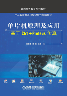 單片機(jī)原理及應(yīng)用:基于C51+Proteus仿真