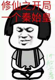 修仙之開局一個秦始皇