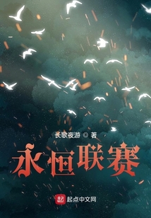 永恒聯賽