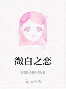 微白之戀
