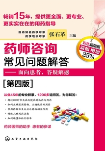 藥師咨詢常見問題解答（第四版）