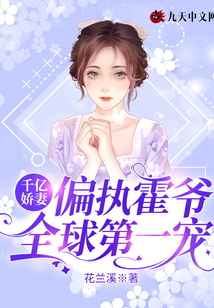 千億嬌妻：偏執霍爺全球第一寵