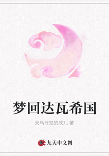夢回達瓦希國