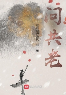 問共老