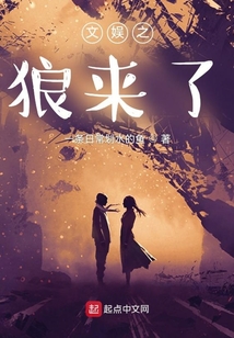 文娱之狼来了
