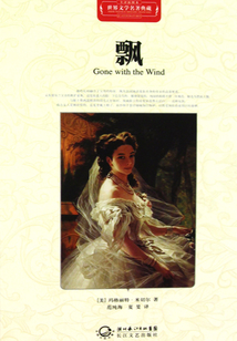 飄（世界文學名著典藏）