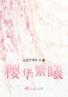 櫻華繁曦在線閱讀
