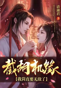 截胡機緣，我簡直要無敵了