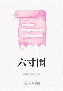 六寸圍
