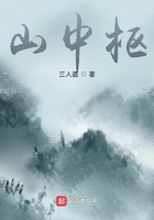 山中樞在線閱讀