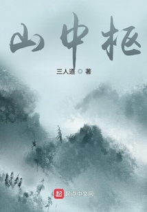 山中樞