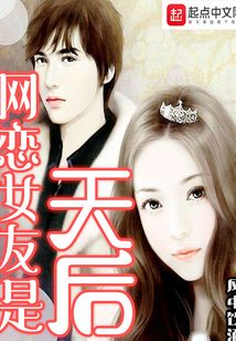 網戀女友是天后