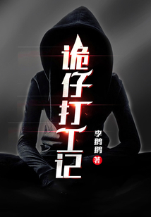 詭仔打工記