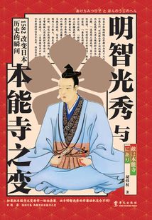明智光秀與本能寺之變